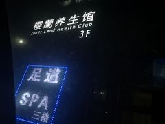 -樱蘭·影院足道·养生SPA(三里屯店)