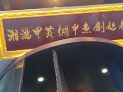 -湘满甲·黄焖甲鱼创始者·湘菜·鲁菜(潘家园店)