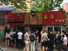 -王记西鎮电烤肉(汶上路店)