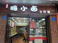 门面-嗨小卤米线铺(科园一街店)