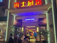 -俄士厨房(万松园店)