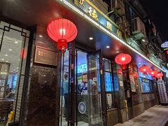 门面-德兴馆(山西南路店)