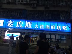 -老虎滩大连海鲜烧烤(建邺云锦路总店)