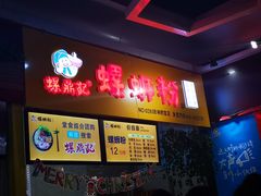 -螺鼎记螺蛳粉(吉林财富购物广场店)