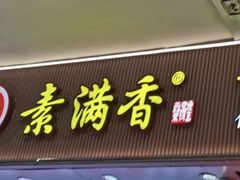 -素满香·Vegan食养自助(天一广场店)