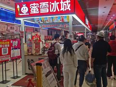 门面-蜜雪冰城(鸟巢店)