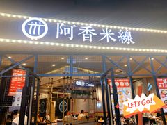 门面-阿香米线(大悦城店)