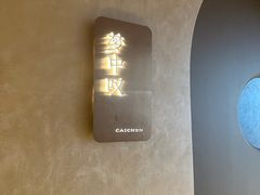 -宁采臣Sleep·采耳·SPA放松馆(湖里万达店)