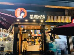 门面-茶颜悦色(岳麓山顶店)