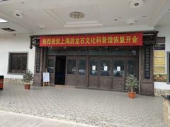 -游龙石文化科普馆