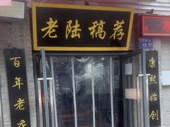 -老陆稿荐(西中市店)