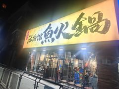 -京门活鱼馆·鱼火锅(百子湾（原红庙）店)