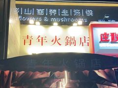 门面-周幺妹重庆老火锅(银泰城总店)