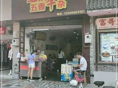 门面-细妹五香牛杂(步行街店)