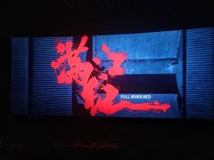 -保定金棕榈先天下国际影城(LUXE)