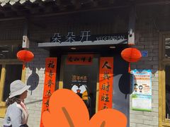 门面-朵朵开素食餐厅(后宰门街店)