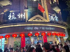 -杭州西湖仁和饭店(湖滨银泰in77店)