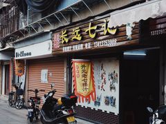 -长远七记