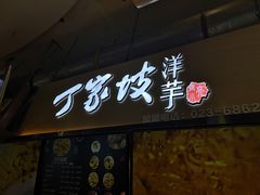 门面-周小亮丁家坡洋芋(全国总店)