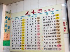 菜单-正斗面家