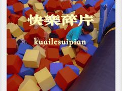 -爱蹦iBOON蹦床运动馆(江汉店)