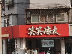 -笑笑凉皮(富国街店)