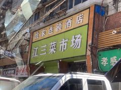 -江三王记牛杂馆(总店)