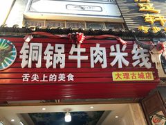 门面-铜锅牛肉米线.牛肉火锅(大理古城店)