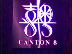 -喜粤8号(四海唐人街店)
