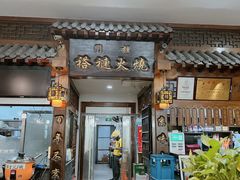 -门框胡同褡裢火烧(赵公口店)