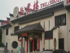 -赴宴楼(鸠兹古镇店)