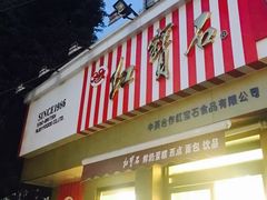 门面-红宝石·鲜奶小方·海派西点房(金杨店)