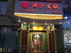 -沸炉重庆老火锅(军事博物馆店)