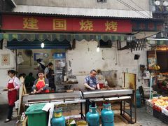 门面-建国烧烤(建乐路店)