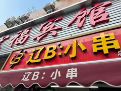 -辽B·小串(总店)