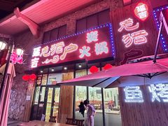 -老猎户炭火锅羊汤(万达店)