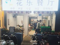 -花乐餐厅(涠洲岛店)