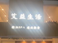 -艾益生活馆·匠心推拿·精油·足道(海岸城店)