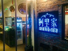 门面-阿里家·新疆烤肉酒場 by MIG