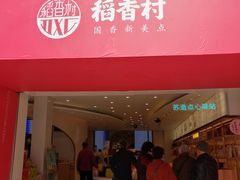 门面-稻香村(观前街店)