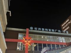 -宁波杉井奥特莱斯广场