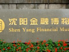 -沈阳金融博物馆