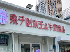 门面-梁子刨冰王&梁小糖(王顶堤店)