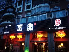 门面-堂宴·老厦门私房菜(1988仙岳总店)