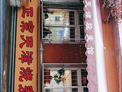 门面-正宗天津烧麦馆(柳州路店)