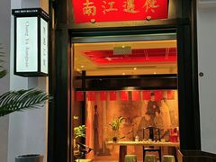 -馋遇江南·精致湖景雅宴(东方之门店)