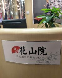 -觅屿日式脱毛美肤