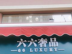 -六六奢品·vintage中古·回收二手奢侈品包包手表首饰(环球港店)