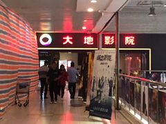 -大地影院(上海南汇店)