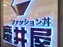 门面-魔丼屋(日月光店)